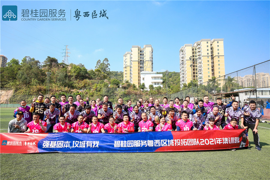 強基固本，攻城有我——碧桂園服務粵西區域投拓團隊2021年集訓營