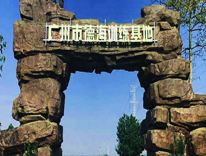 廣州番禺德海拓展基地