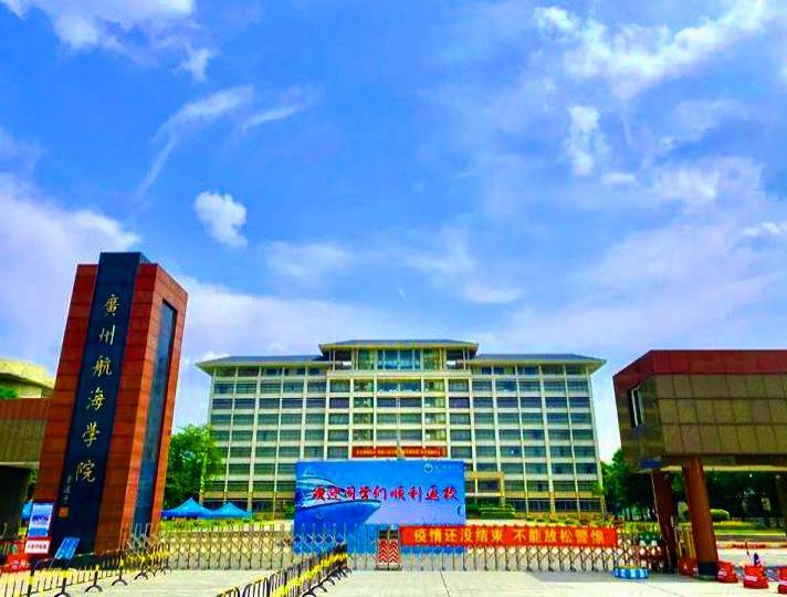 廣州航海學院
