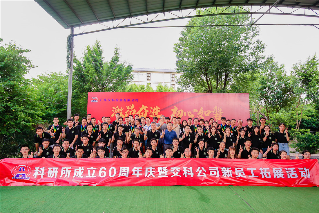 激昂奮進 初心如磐——科研所成立60周年慶暨交科公司新員工拓展活動
