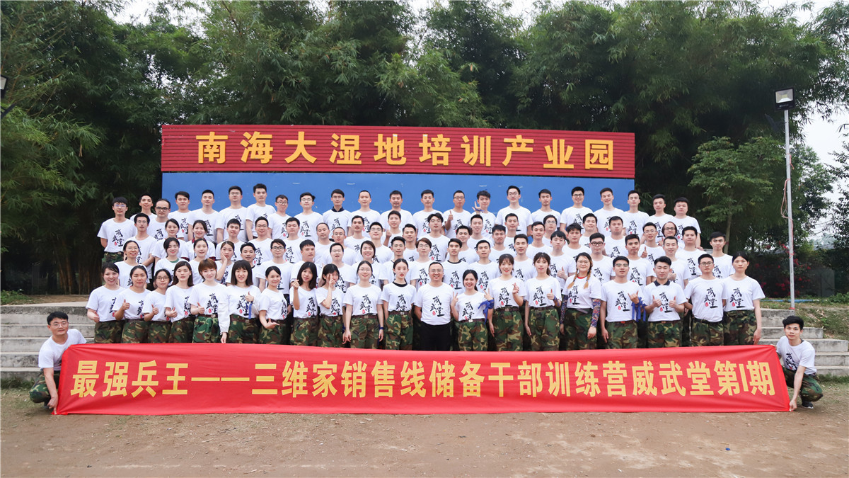 三維家《最強兵王》拓展訓練第一期