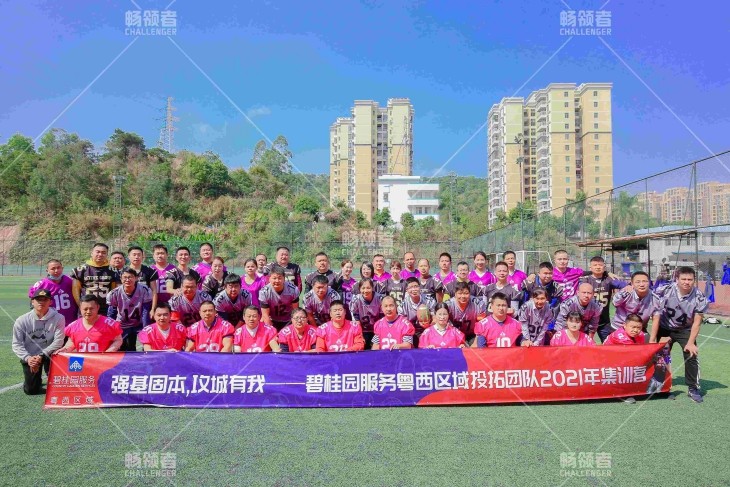 碧桂園服務粵西區域投拓團隊2021年集訓營-腰旗橄欖球
