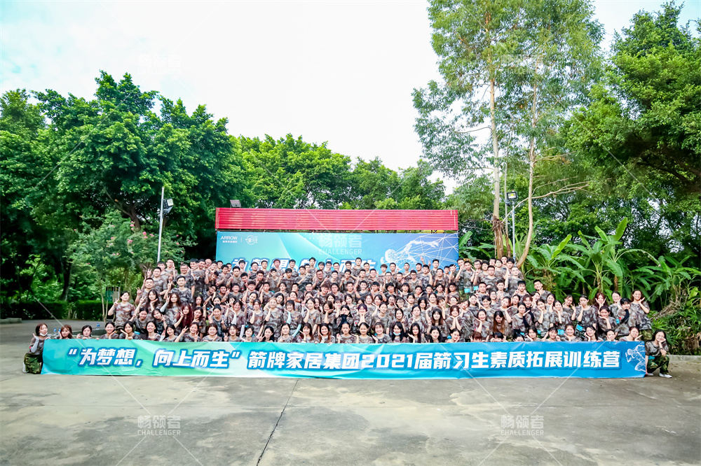 《為夢想，向上而生》箭牌家居集團2021屆箭習生新員工拓展訓練營