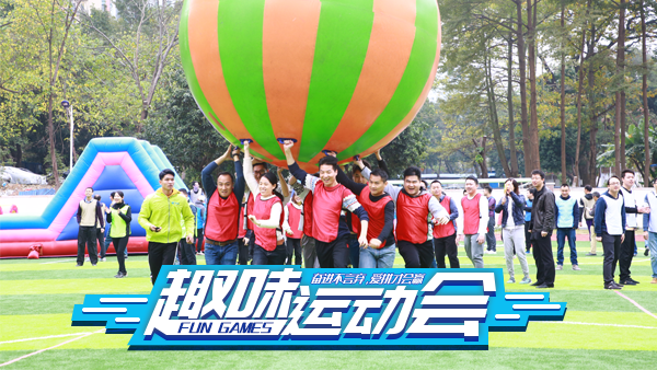 【趣味運動會】