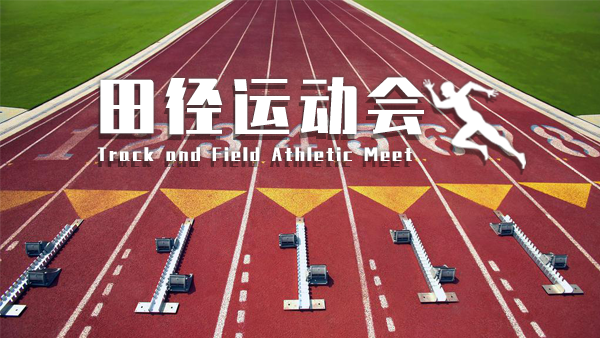 【田徑運動會】