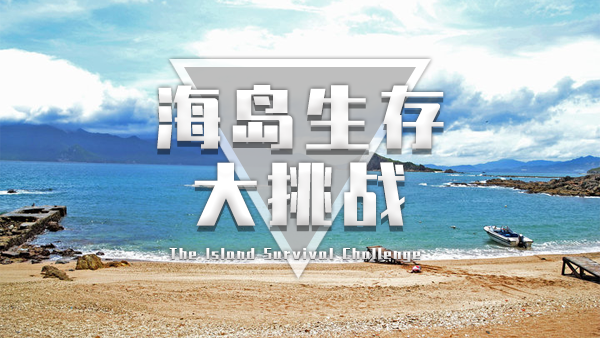 【海島生存】