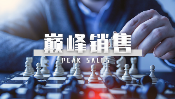 【巔峰銷售】