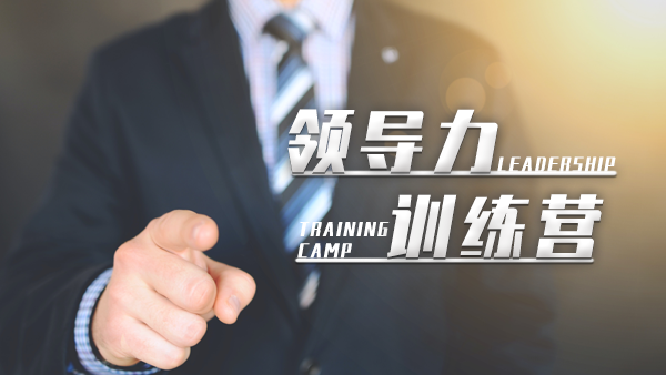 【領導力訓練營】