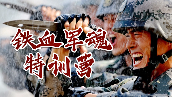 【鐵血軍魂】