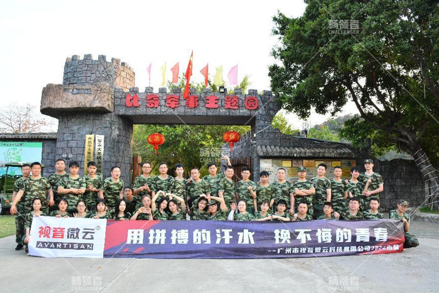 《用拼搏的汗水，換不悔的青春》廣州市視音微云科技有限公司2022軍事拓展