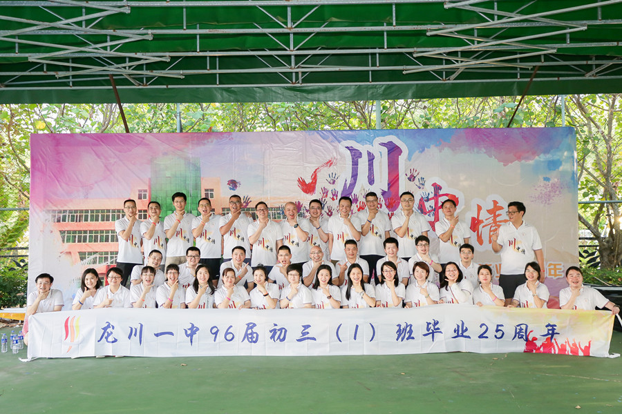 《致青春》——龍川一中初三（1）班畢業25周年同學聚會