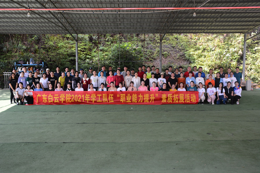 《凝心聚力，共創未來》——廣東白云學院學工辦戶外素質拓展