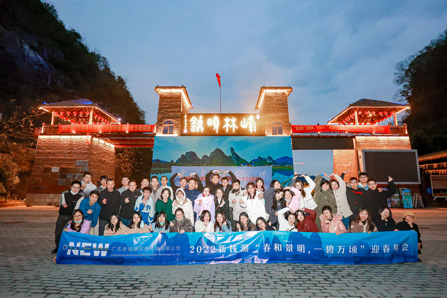2022新錢潮“春和景明，一碧萬傾”迎春年會團建