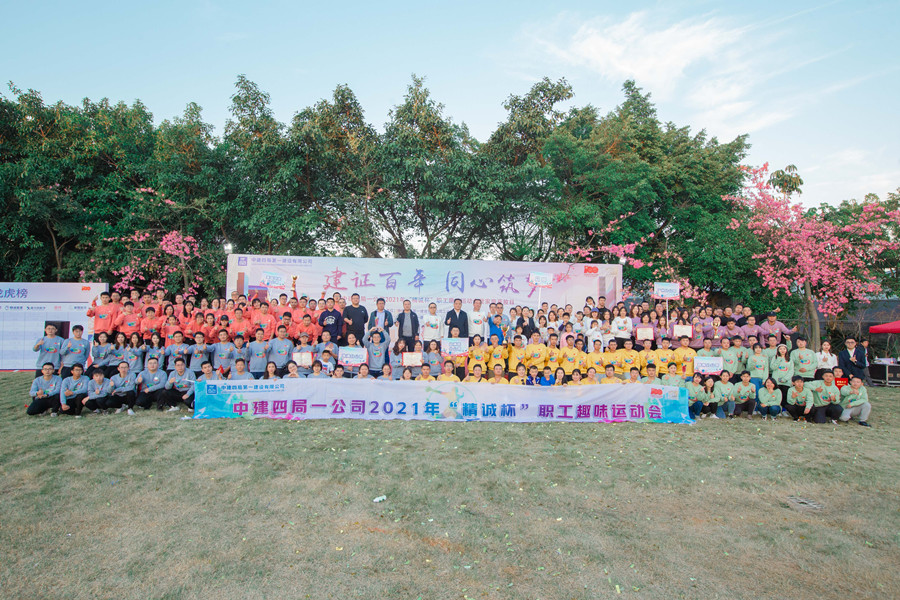 《建證百年，同心筑夢》——中建四局一公司2021年“精城杯”職工趣味運動會暨家庭開放日