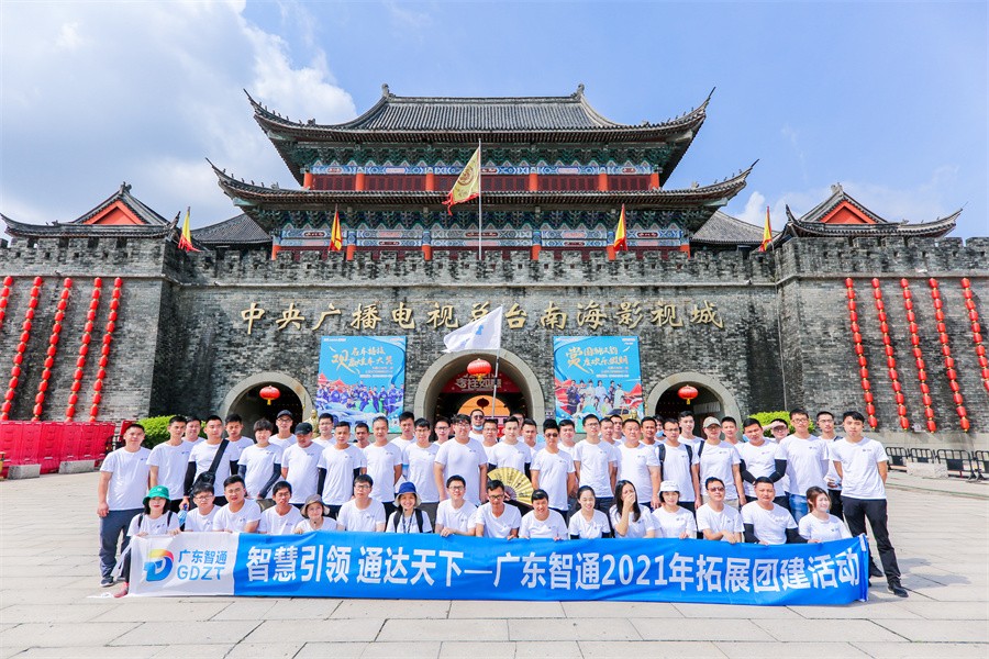 智慧引領，通達天下?！獜V東智通2021年拓展團建