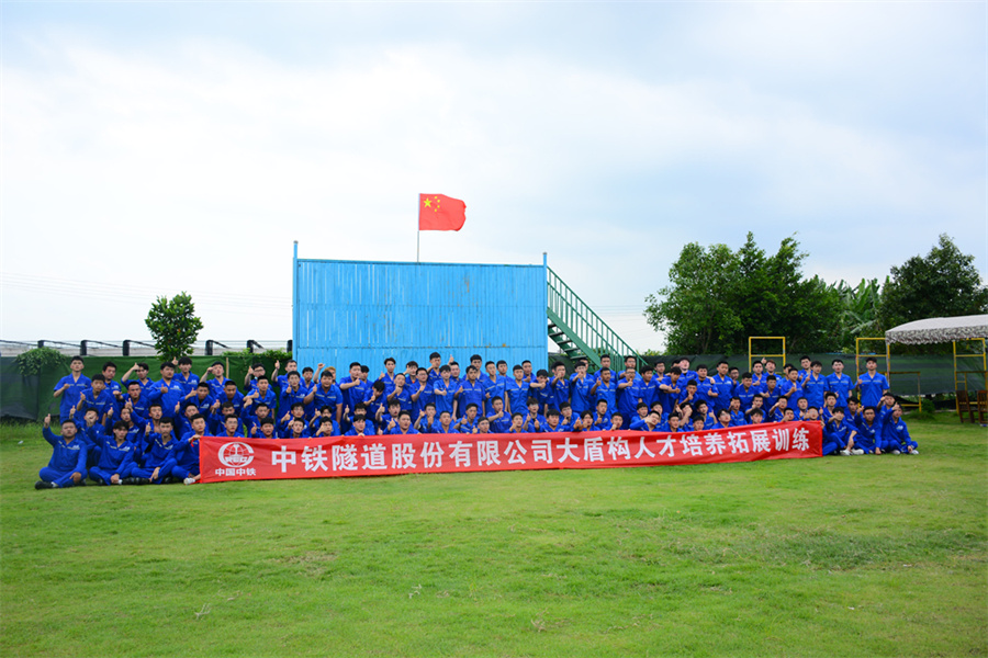 中鐵隧道大盾構人才培養拓展訓練——中鐵隧道股份有限公司新員工訓練