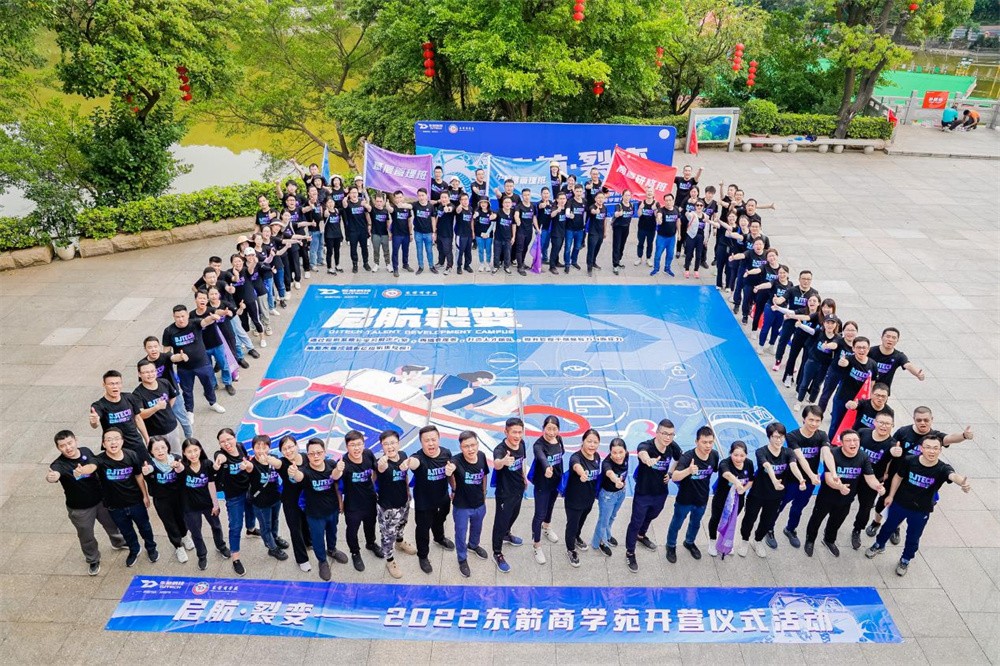 東箭科技集團2022年東箭商學苑開營儀式《啟航●裂變》主題團建活動