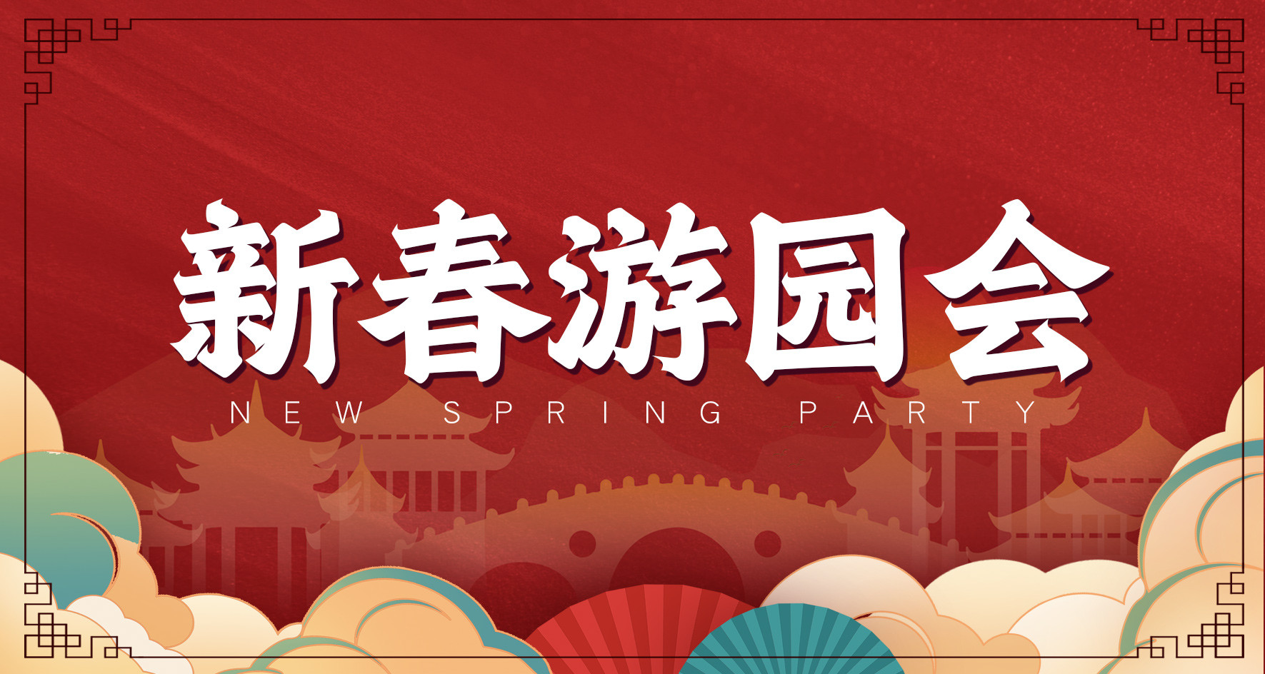 【新春游園會】