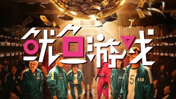 【魷魚游戲】